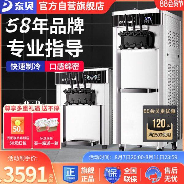 东贝冰淇淋机商用全自动立式雪糕机软冰激凌机圣代台式三色甜筒机