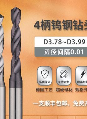 钨钢钻头3.78 3.80 3.81 3.83 3.85 3.87 3.92 3.94 3.96 3.99