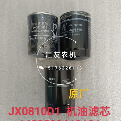 全柴495/490 1408502610101  JX0810D1 机油滤芯 机油滤清器