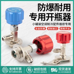 r22制冷剂冷媒雪种专用开瓶器开启阀r134a汽车空调W氟利昂加氟工