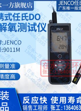 9011M美国任氏JENCO便携式溶解氧分析仪手提式DO溶氧测试仪9010M