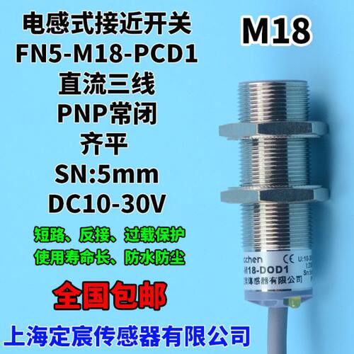 FN5-M18-PCD1圆柱形M18直流三线PNP.NC防水接近开关电感式传感器