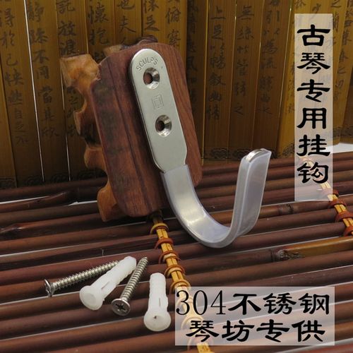 通用古琴挂钩精品不锈钢专用墙壁挂开口宽度可调双螺X丝安装更牢