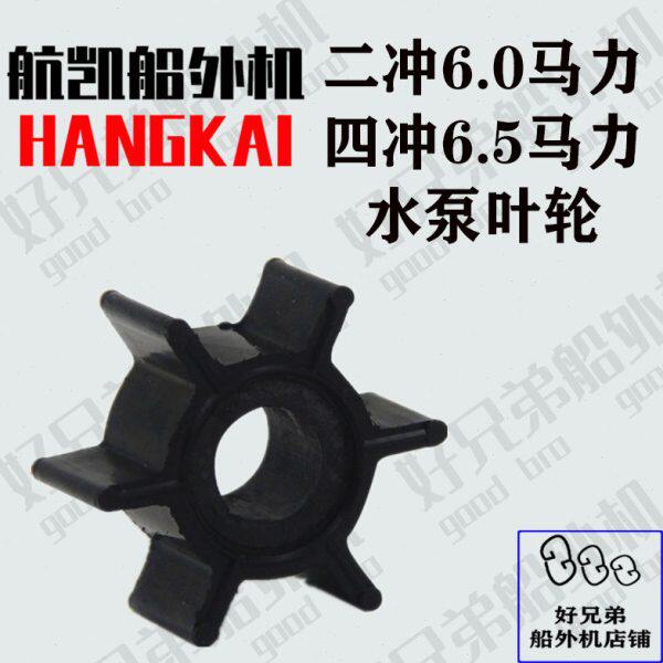 航凯船外机6.0P二冲程6.0/四冲6.5马力水泵叶轮水叶轮水泵总成
