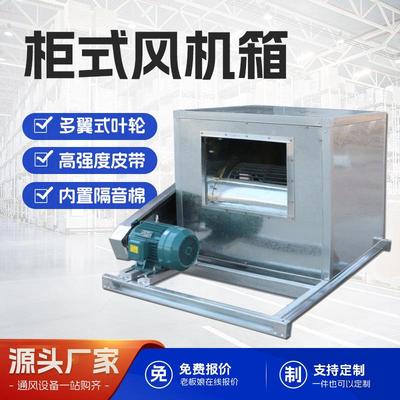 柜式离心风机箱消防排烟风机箱商用工业低噪音防爆离心排烟风机箱
