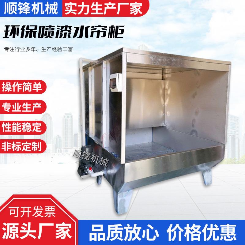 环保水帘柜喷漆台喷涂柜水循环净化设备除尘柜打磨不锈钢水帘机