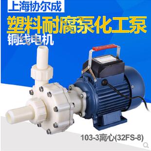 上海协尔成FS102#-3 103#-3塑料耐腐蚀离心泵/自吸泵 化工泵