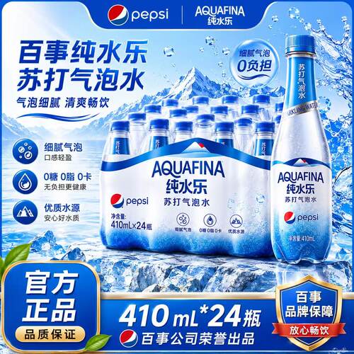 新日期百事纯水乐苏打气泡水410ml*24瓶0糖0脂0卡pet瓶装咖啡店商