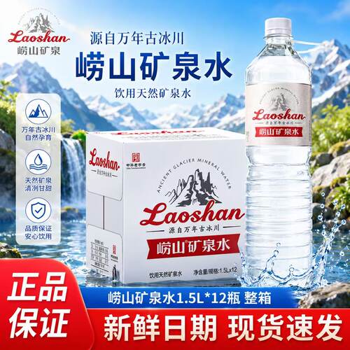崂山天然矿泉水1.5L*12瓶整箱装家庭矿泉水偏硅酸天然矿泉大瓶装