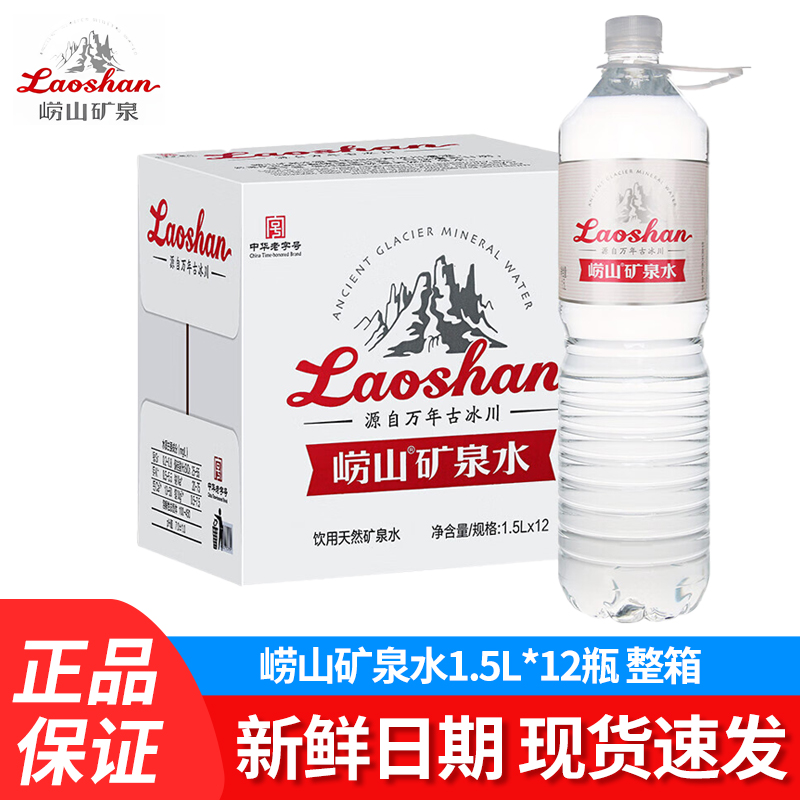 崂山天然矿泉水1.5L*12瓶整箱装家庭饮用水5L桶装水550ml*24瓶水