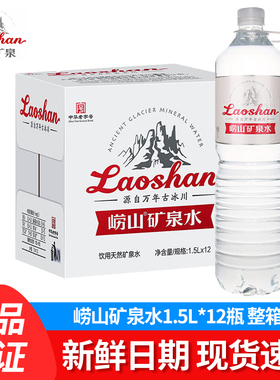 崂山天然矿泉水1.5L*12瓶整箱装家庭饮用水5L桶装水550ml*24瓶水