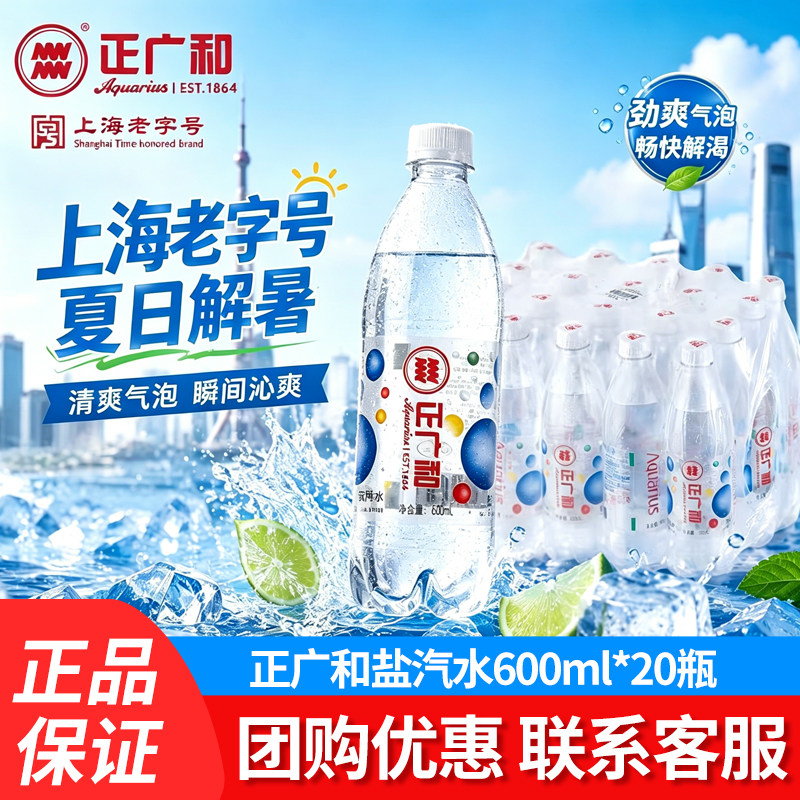 上海老字号正广和盐汽水600ml*20瓶盐汽水夏日解暑瓶装碳酸饮料 - 实物图