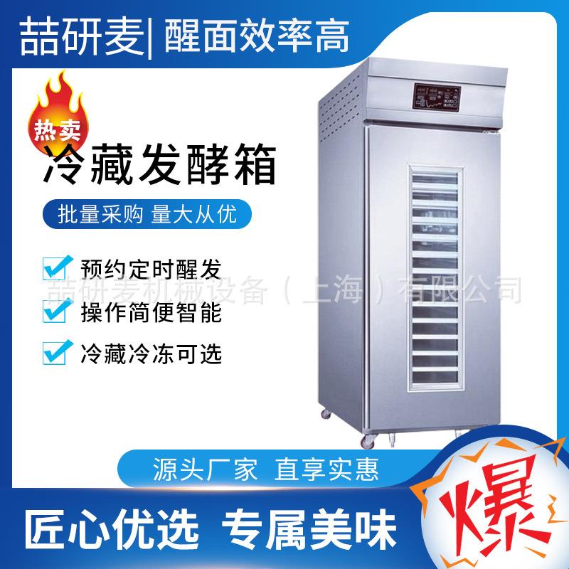 冷藏发酵箱18层36盘商用大容量预约定时冷冻醒发箱面团快速发酵箱