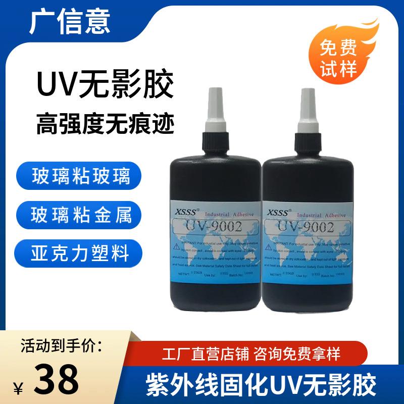 9002高强度UV胶水粘接金属玻璃紫外线胶水耐老化防水透明无痕胶
