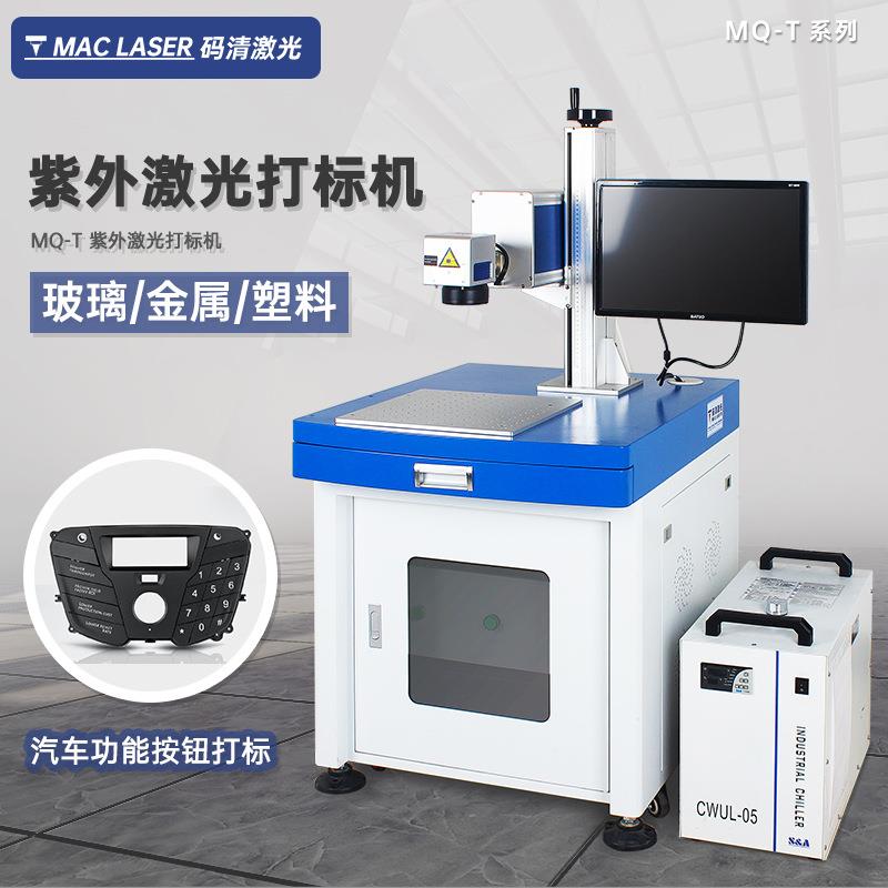 紫外UV激光打标机 塑胶亚克力玻璃打码机 金属镭射雕刻机 MQ-T