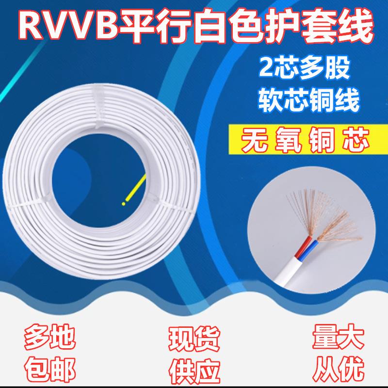 中股平行白色护套线RVVB无氧铜家装2芯0.3 0.5 0.75 1 1.5电线