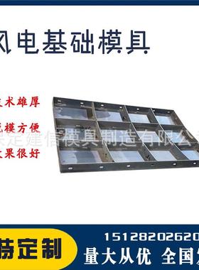 混凝土现浇风机组承台磨具箱变基座模具风力发电地基模具基础模板