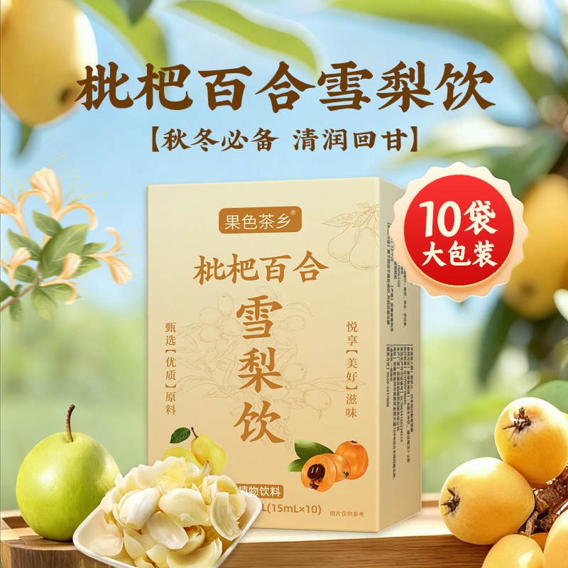 枇杷百合雪梨饮秋梨水超级润养农科院植觉清润甘甜清爽解腻