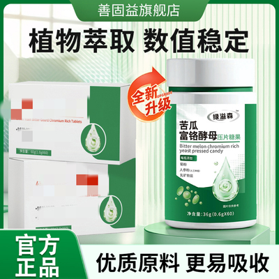 绿溢益森苦瓜富铬片酵母压片糖果官方旗舰店正品辅助平衡缓解成人