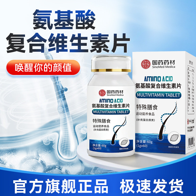 氨基酸复合维生素片 胱氨酸生素片头发强韧发丝柔亮秀发