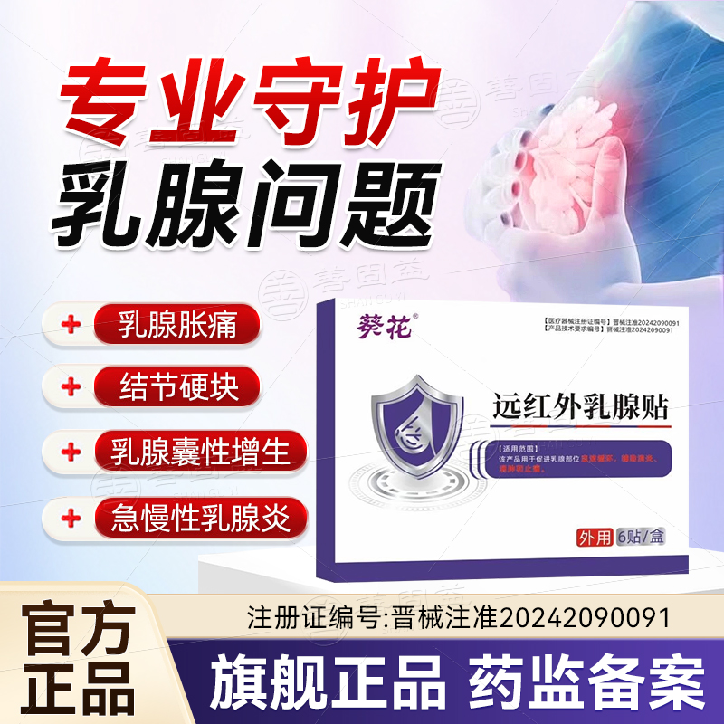 葵花远红外乳腺增生结节散结贴疏通硬块囊肿乳腺炎乳腺炎溢液贴