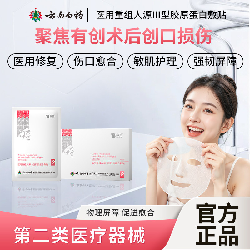 泰邦重组三型胶原蛋白敷贴云南白药面膜冷敷贴官方正品修护t1