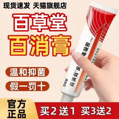 百消膏百草堂旗舰店官方正品皮肤消毒凝胶抑菌软膏乳膏c1
