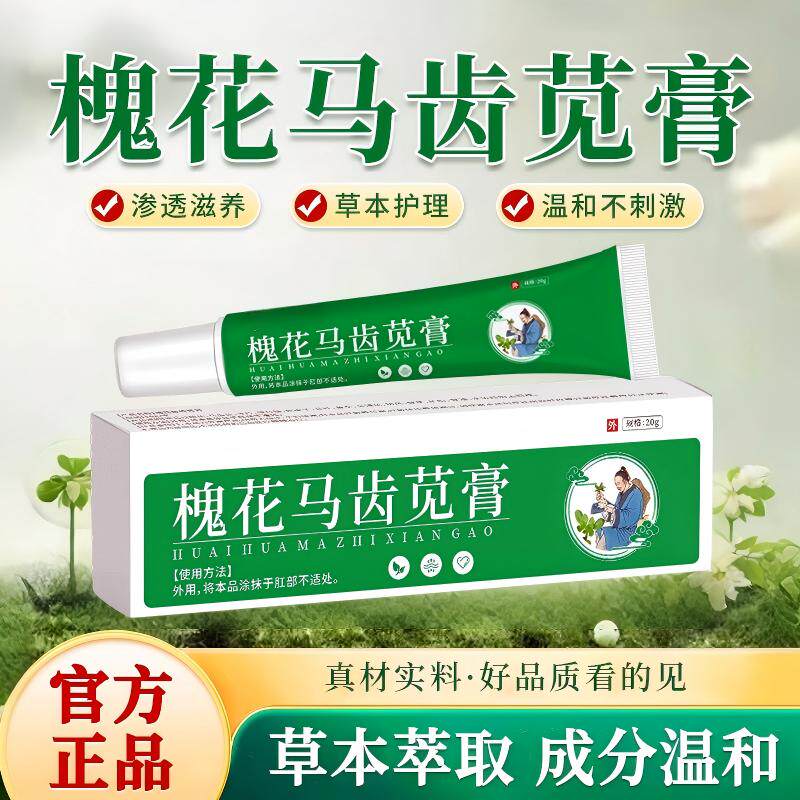苗教授槐花马齿苋膏正品官方旗舰店y1