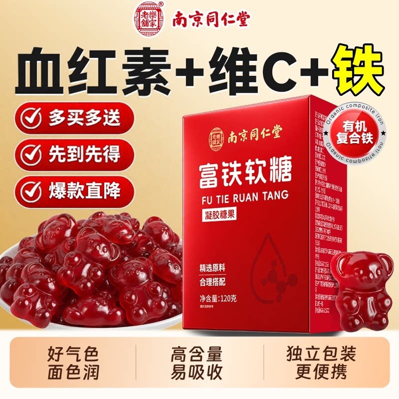 南京同仁堂富铁软糖正品图片