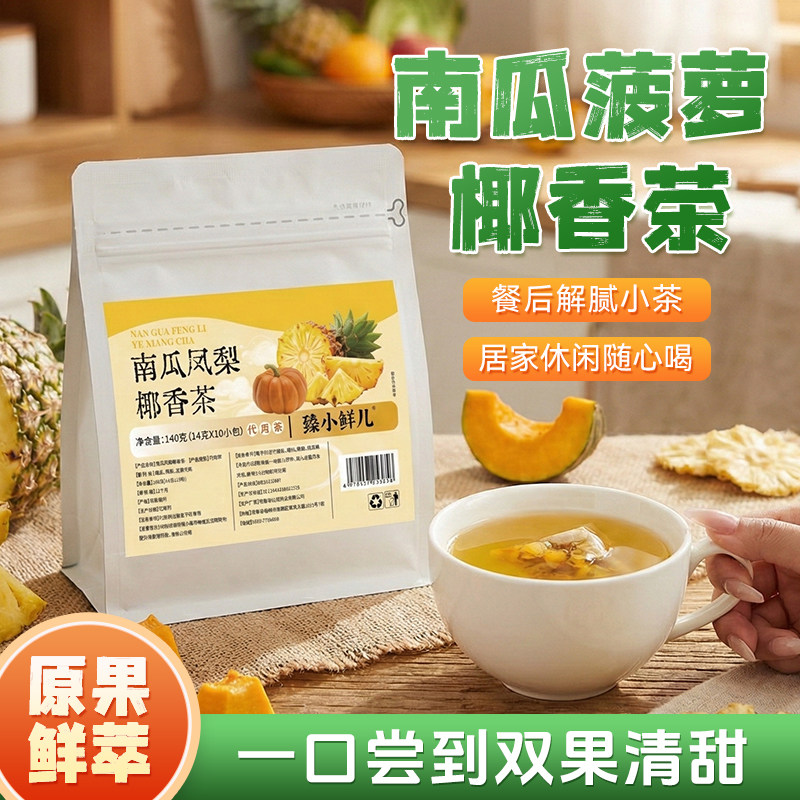 南瓜菠萝茶高钾水茶包五指毛桃韩国凤梨椰香茶红豆玉米须茶y1图片