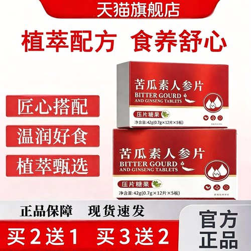 官方正品森平衡片麦苦瓜素人参片旗舰店PQ中老年官方旗舰店Oc1