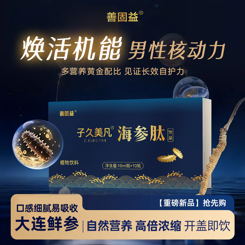 善固益海参肽饮口服液蛹虫草枸杞黄芪肽铁皮石斛胶原蛋白肽饮