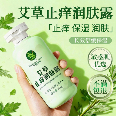 艾草止痒润肤露舒缓全身百年保湿滋润扁氏干燥干痒官方旗舰店