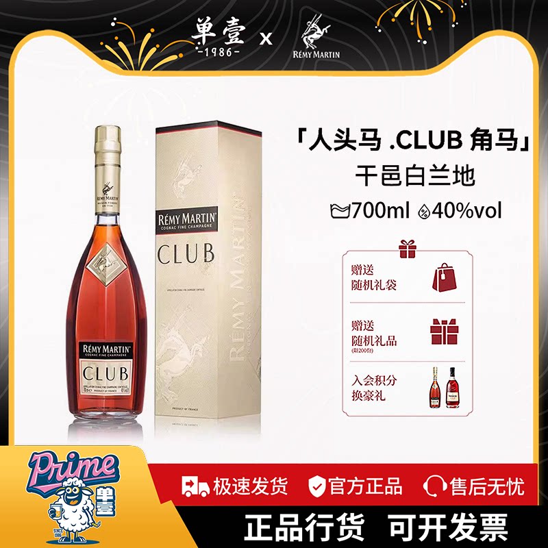 人头马club干邑白兰地700ml法国优质香槟区进口正品行货角马洋酒