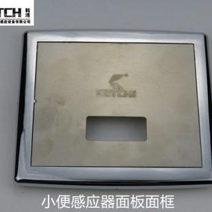 科洁感应洁具小便感应器面板面框(不含感应器)
