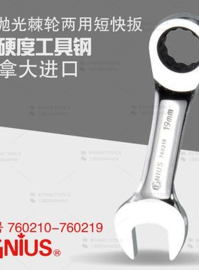 天赋GENIUS工具公制精抛光梅花开口两用快速短扳子棘轮扳手760210