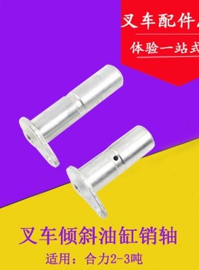叉车配件 适用合力H2000#ah2-3吨倾斜油缸销轴30*84短带耳