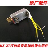 手机打包机手提热熔打包机配件烫头加热块KZ 2T热熔打包机加热块