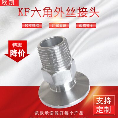六角真空快装 卡盘 卡箍外丝螺纹KF16-1/8″——KF50-2″管接头