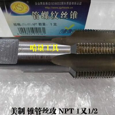 哈螺纹平湖美制锥管机用丝锥丝攻 NPT Z=NPT老标 NPTF 1 1/2-11.5