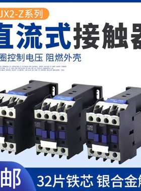 CJX2-1210Z 1810 25Z 3210 65Z直流接触器24V DC12V 60V 48V 220V