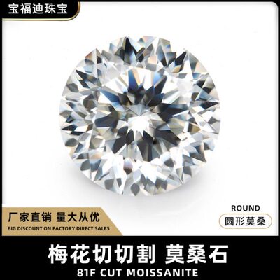 梅花切莫桑石81面切割裸石圆形D色裸钻0.5-3克拉Moissanite