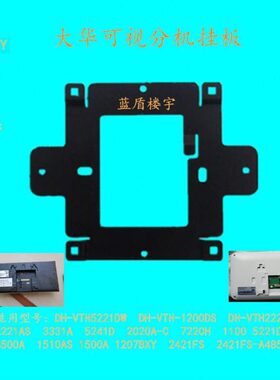 大华半数字室内DH-VTH2421FS-A485楼宇可视对讲门铃电话挂板支架