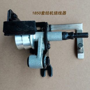 1850套结机打枣车底线绕线器梭心绕线器打底线器 缝纫套结机配件