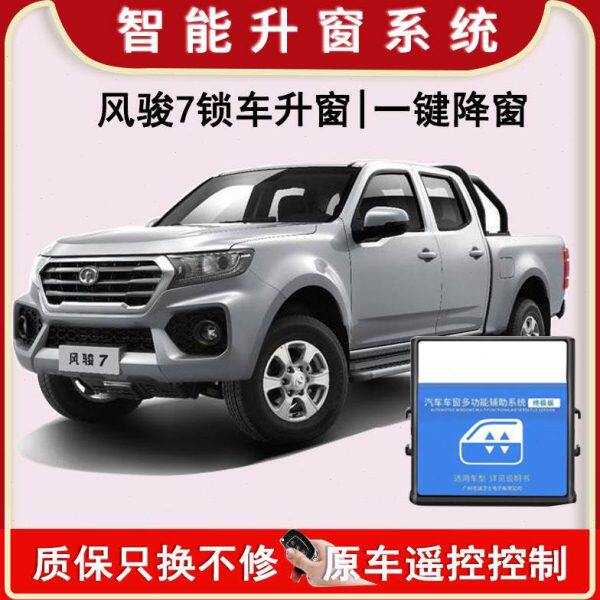 长城风骏7风骏6/5自动关窗器一键升窗器长城炮升降器车窗关闭器新