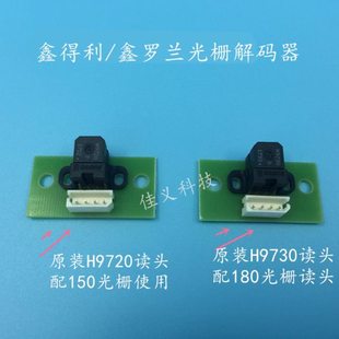 鑫得利/鑫罗兰光栅解码器感应器H9730/H9720编译器全新原装读头