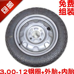 包邮3.00-12电动三轮车300-12前后轮毂钢圈总成外胎内胎车圈一套