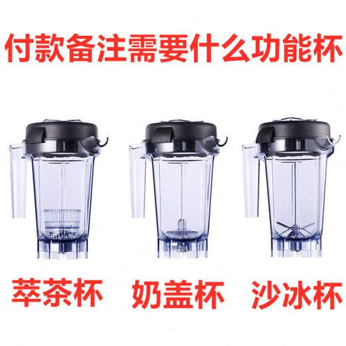VEPA V-056多功能萃茶搅拌机奶盖 沙冰机配件沙冰杯萃茶杯奶盖杯