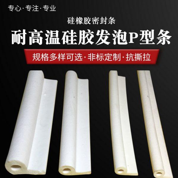 耐高温硅胶海绵9字条  耐高温硅胶发泡条烤箱密封条硅胶发泡P型条,基础建材,密封条,淘宝优惠券,粉丝福利购,淘宝优惠卷