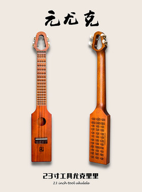 【休ukulele】元尤克 工具款尤克里里桃花O芯全单便携旅行初学备